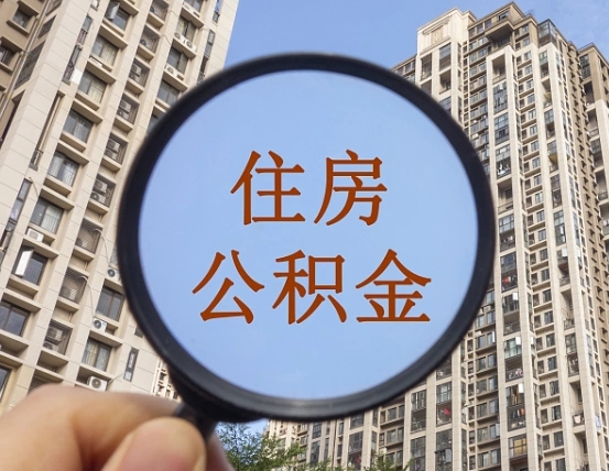陇南公积金说我骗提让我还回去（缺钱怎么把公积金提取出来）