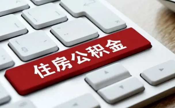 陇南辞职取公积金（辞职了取住房公积金都需要准备什么材料）
